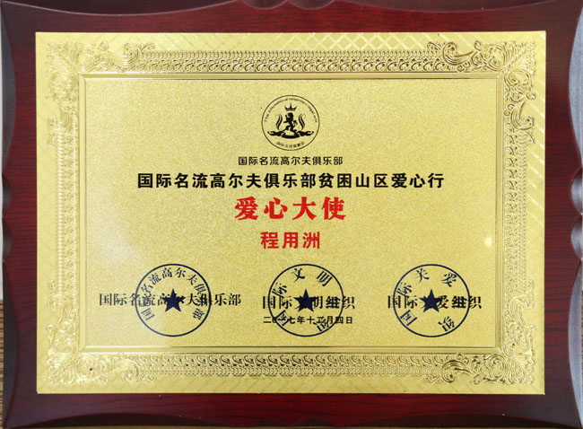 高尔夫俱乐部贫困山区爱心大使